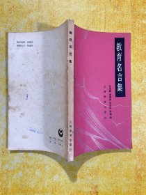 教育名言集