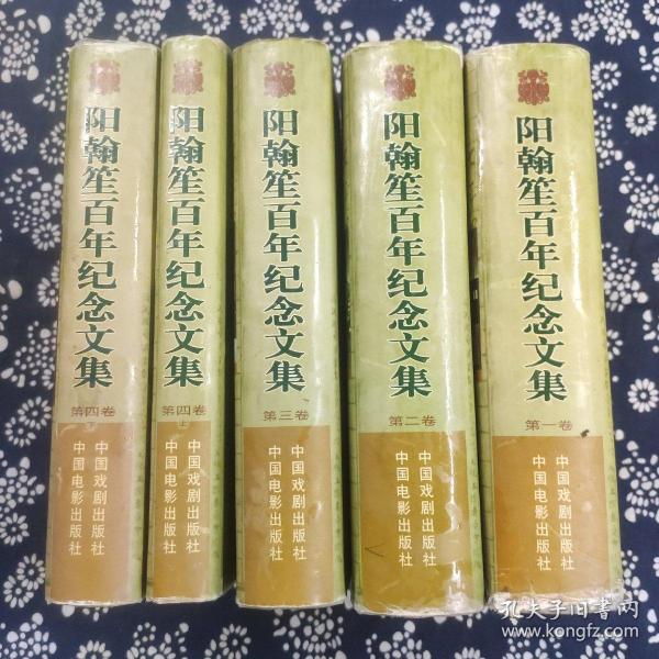 阳翰笙百年纪念文集{1、2、3、4（上下）卷}（全四卷）（共五本）