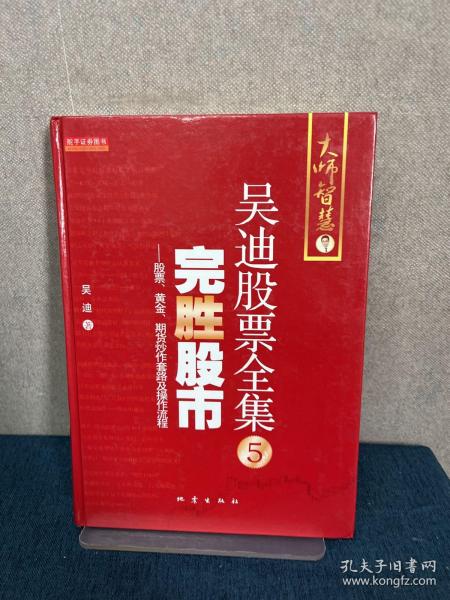 完胜股市：股票、黄金、期货炒作套路及操作流程