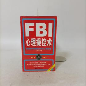 FBI心理操控术：美国联邦警察的超级心理策略.