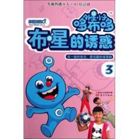 外星小子哆布哆:3:布星的诱惑 东方童萌汇改编 东方出版社