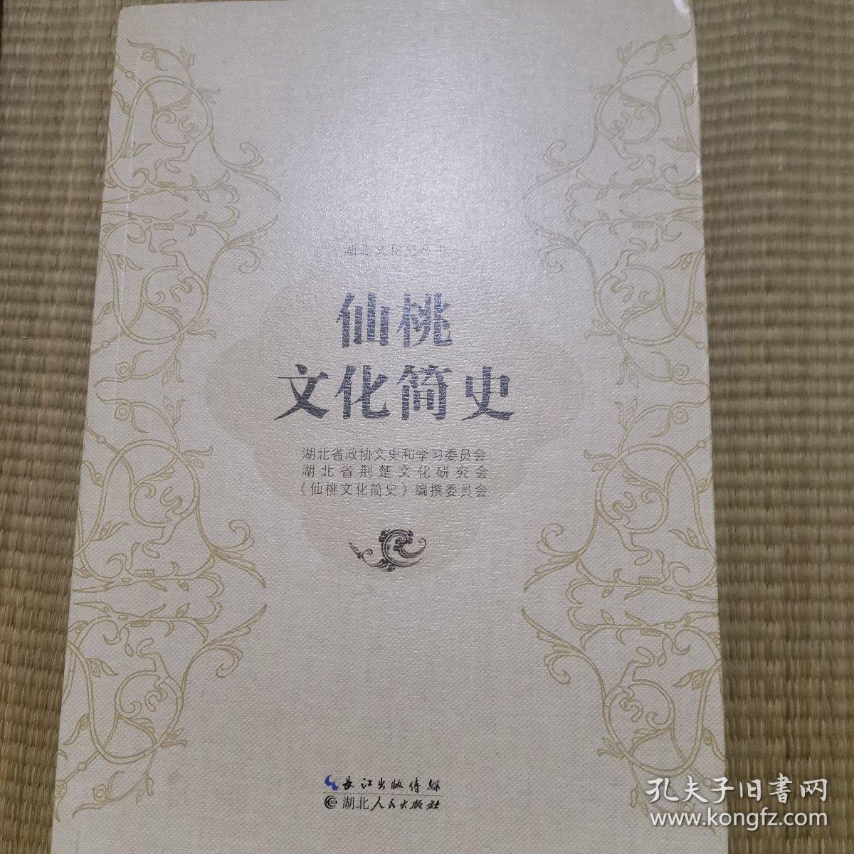 仙桃文化简史