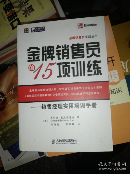 金牌销售员的15项训练——销售经理实用培训手册