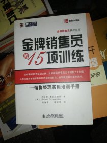 金牌销售员的15项训练——销售经理实用培训手册