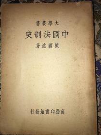 中国法制史