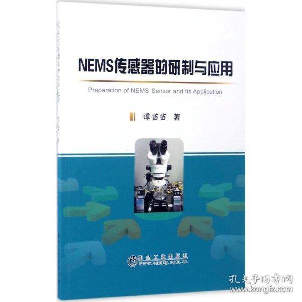 NEMS传感器的研制与应用