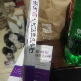 银屑病中西医特色治疗