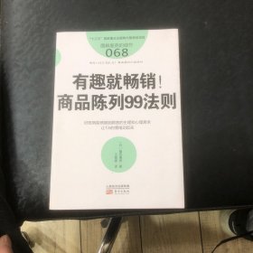 服务的细节068：有趣就畅销！商品陈列99法则