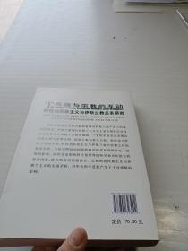 民族与宗教的互动：阿拉伯民族主义与伊斯兰教关系研究