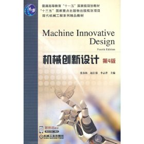 机械创新设计第4版