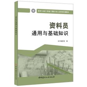 资料员通用与基础知识·建筑与市政工程施工现场专业人员职业培训教材