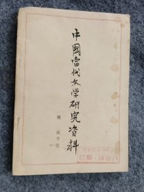 中国当代文学研究资料