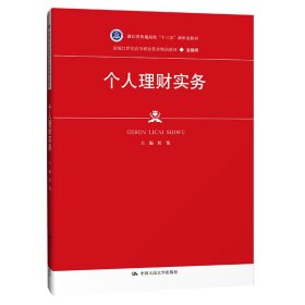 个人理财实务（新编21世纪高等职业教育精品教材·金融类；浙江省普通高校“十三五” 大中专文科经管 侯锐 新华正版