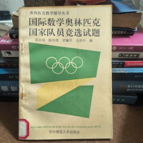 国际数学奥林匹克国家队员竞选试题