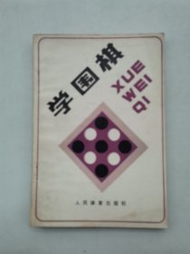 学围棋