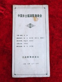 中国乡土摇滚歌曲晚会（大连歌舞团演出）（节目单）