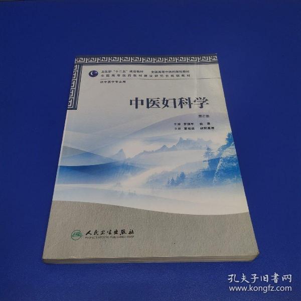 卫生部“十二五”规划教材·全国高等中医药院校教材：中医妇科学（第2版）（供中医学专业用）