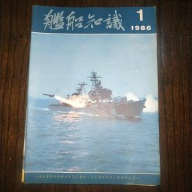 1986年舰船知识一套12本