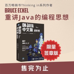 新华正版 OnJava 进阶卷 中文版 (美)布鲁斯·埃克尔 9787115585028 人民邮电出版社