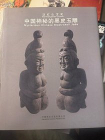 泛红山文化 中国神秘的黑皮玉雕。50元