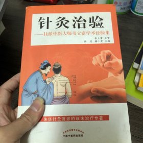 针灸治验——桂派中医大师韦立富学术经验集