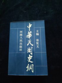 中华民国史纲