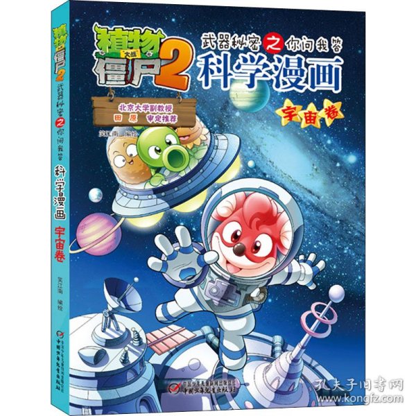 植物大战僵尸2：武器秘密之你问我答科学漫画（宇宙卷）