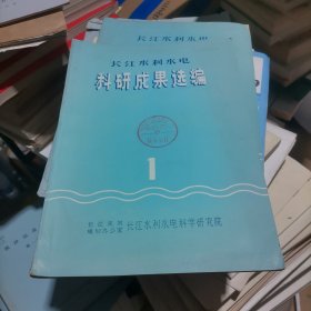 长江电利水电科研成果选编 创刊号