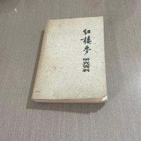 红楼梦研究资料