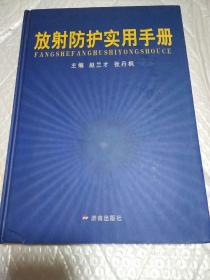 放射防护使用手册（签名本）