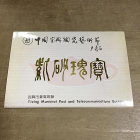 第三届中国宜兴陶瓷艺术节紫砂瑰宝明信片全5张