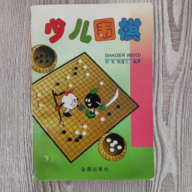 少儿围棋