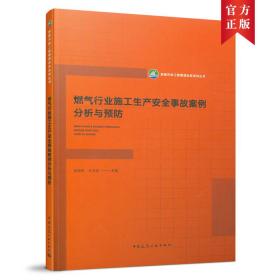 燃气行业施工生产安全事故案例分析与预防