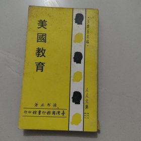 人人文库《美国教育》