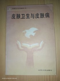 皮肤卫生与皮肤病