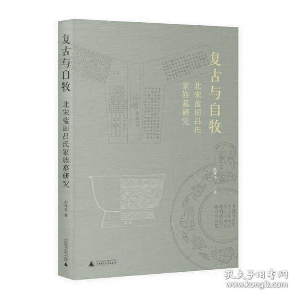 复古与自牧: 北宋蓝田吕氏家族墓研究（定制版封面+作者签名本，“宋粉”意想不到的读史视角，看中国考古学鼻祖如何访古与鉴古）