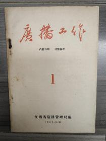广播工作 1957 创刊号 江西省广播管理局 孤本