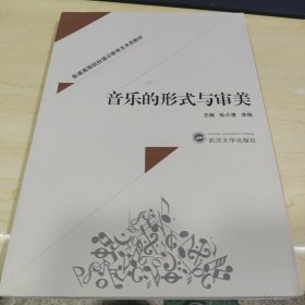 音乐的形式与审美