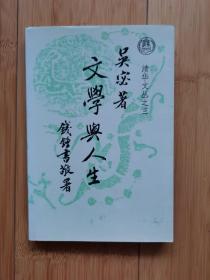 文学与人生（清华文丛之三）