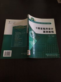 C語(yǔ)言程序設(shè)計(jì)案例教程