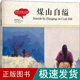 幼学启蒙丛书-中国古代帝王故事·煤山自缢（中英对照精装版）