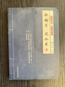 术树类集成 命相术 风水术 内有月波洞中记 玉管照神局 人伦大统赋 玉照定真经 宅经 葬书 撼龙经 疑龙经 葬法倒仗 灵城精义 催官篇 发微论