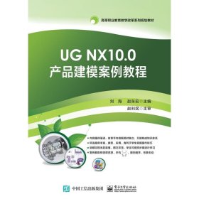 UG NX10.0产品建模案例教程