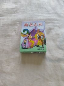 中国扑克博物馆——聊斋志异