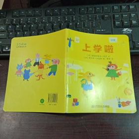 东方娃娃世界精选绘本：上学啦