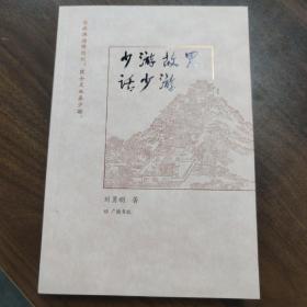 少游故里话少游（平装单册）