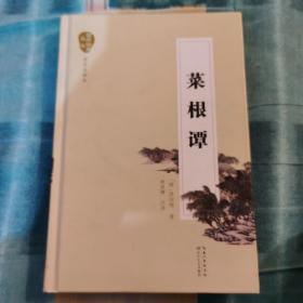 菜根谭（名家注译本）