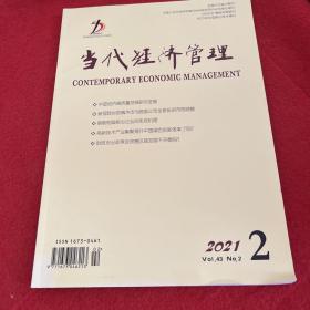 当代经济管理2021年2期