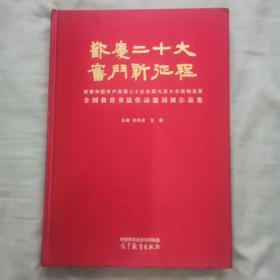欢迎二十大，奋斗新征程：全国教育书法作品邀请展作品集