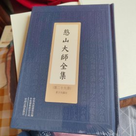 憨山大师全集（庄子内篇注）精装
